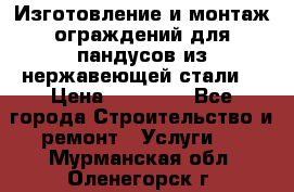 Изготовление и монтаж ограждений для пандусов из нержавеющей стали. › Цена ­ 10 000 - Все города Строительство и ремонт » Услуги   . Мурманская обл.,Оленегорск г.